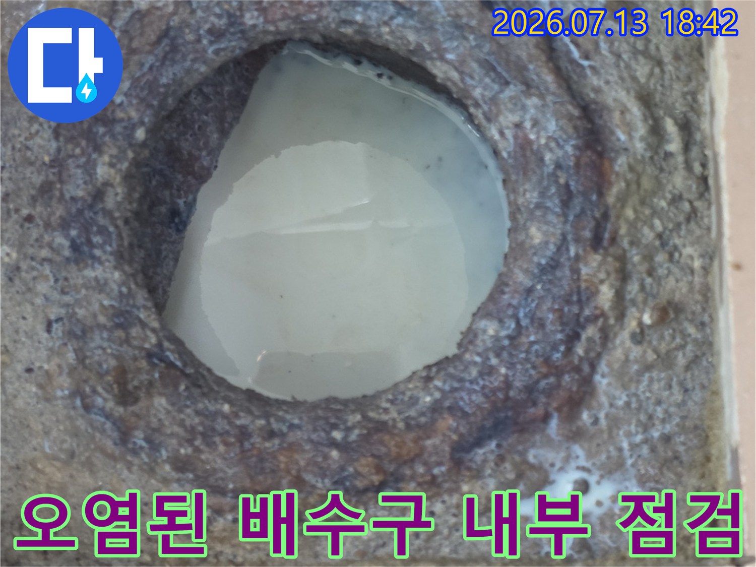 부식되고 오염된 세탁실 배수구 주변의 파손 부위