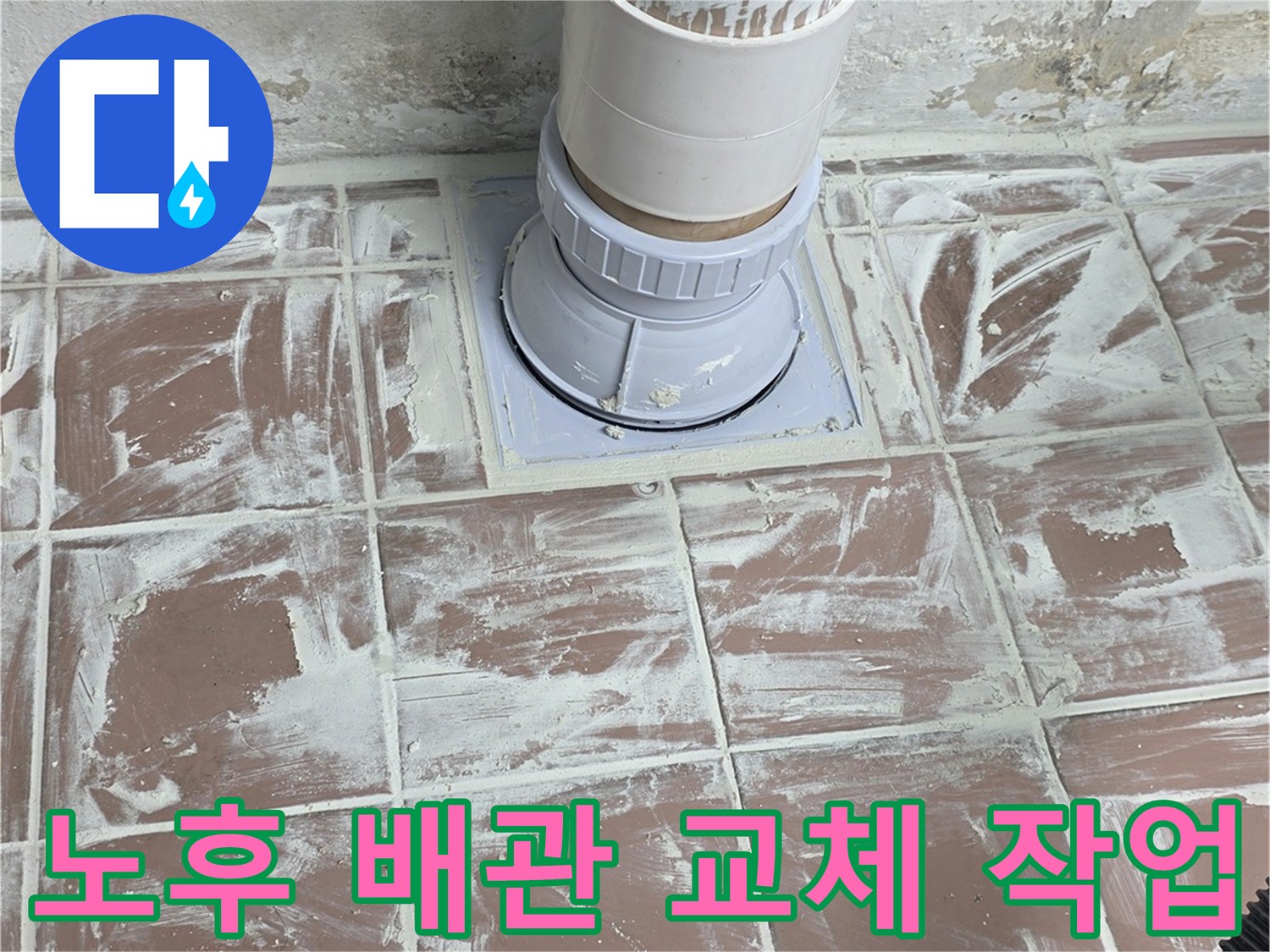 세탁실 바닥-배수관 연장 및 연결 부위 공사 진행 상황