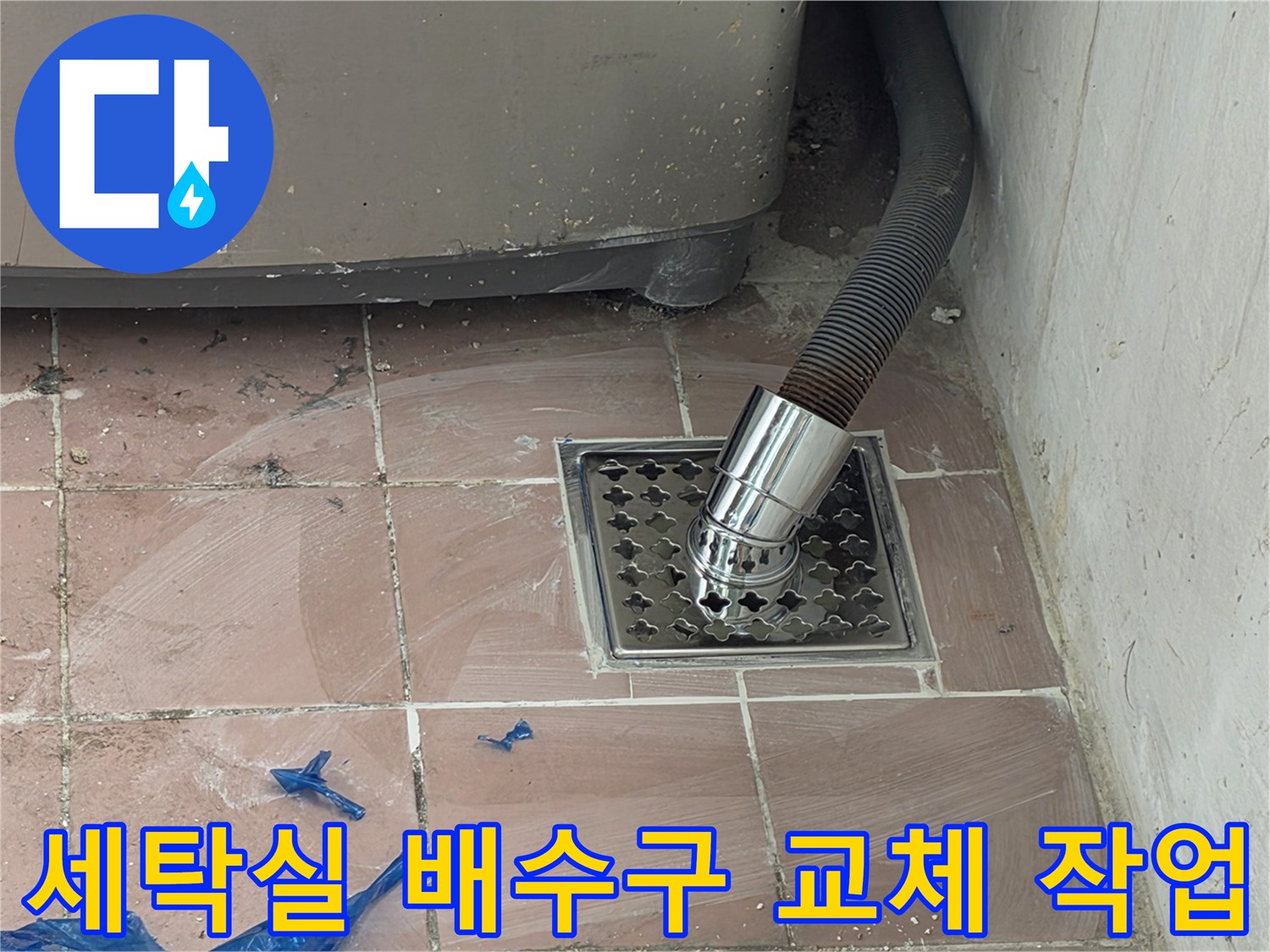 이천 사동리 현장-세탁기 배수 호스와 스테인/리스 트랩 연결 상태