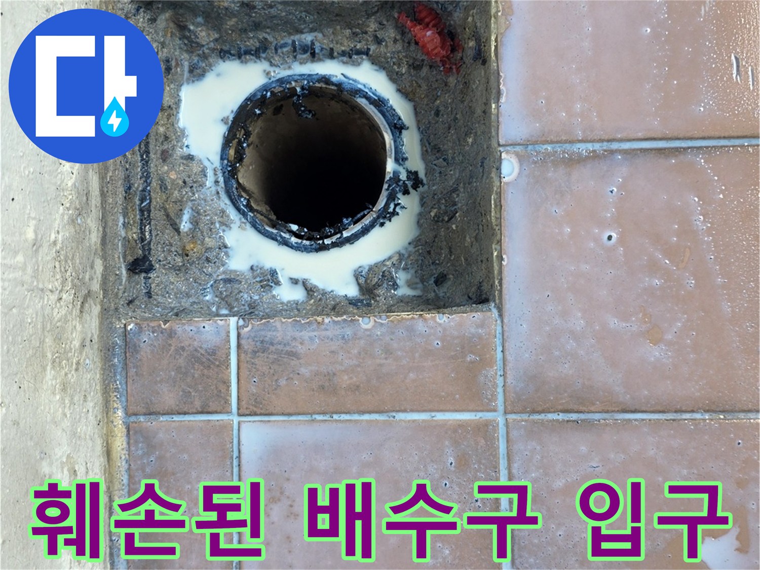 틈새가 벌어진 세탁실 하수도 배관의 모습입니다.