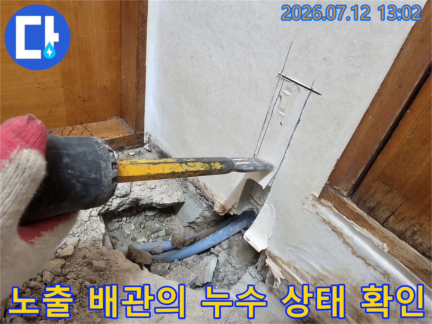 굴착을 통해 드러난 직수 배관과 주변 벽체 파손 부위 점검