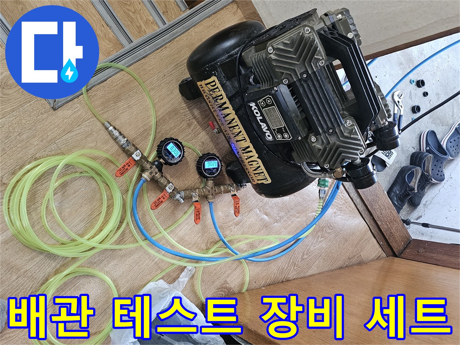 누수 탐지를 위해 준비된 에어 컴프레서와 호스 연결 상태입니다.