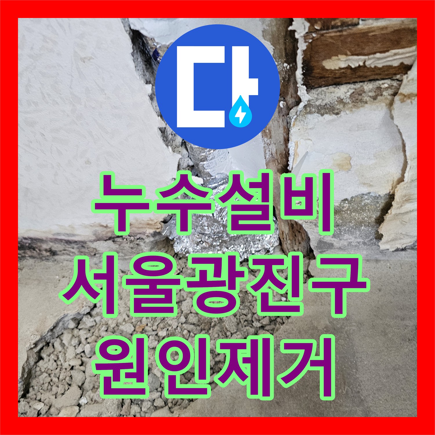 누수설비 욕실 벽면 물샘 원인 파악 후 직수 배관을 노출로 신설한 서울 광진구 사례