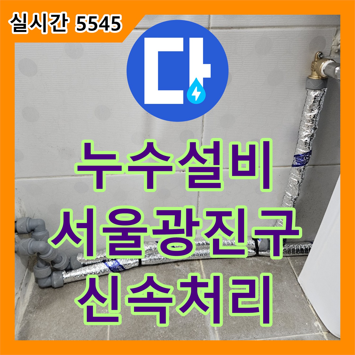 누수설비 전문가가 진단한 욕실 벽체 직수 배관 누수를 노출 신설 방식으로 확실하게 처리한 서울 광진구 사례