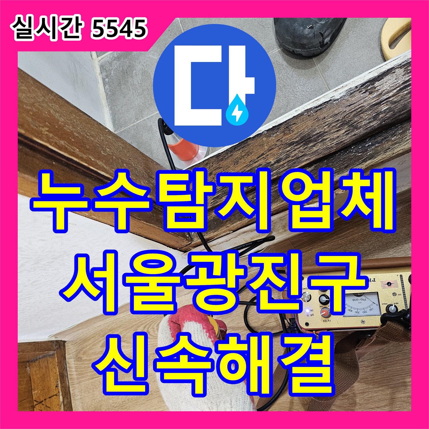 누수탐지업체 욕실 내 매립된 직수 배관 누수를 발견하고 노출 방식으로 신설하여 해결한 서울 광진구 사례