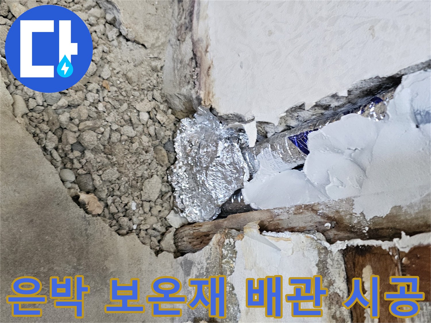 배관 노출 신설 현장-보온재로 꼼꼼하게 감긴 새로운 직수 배관