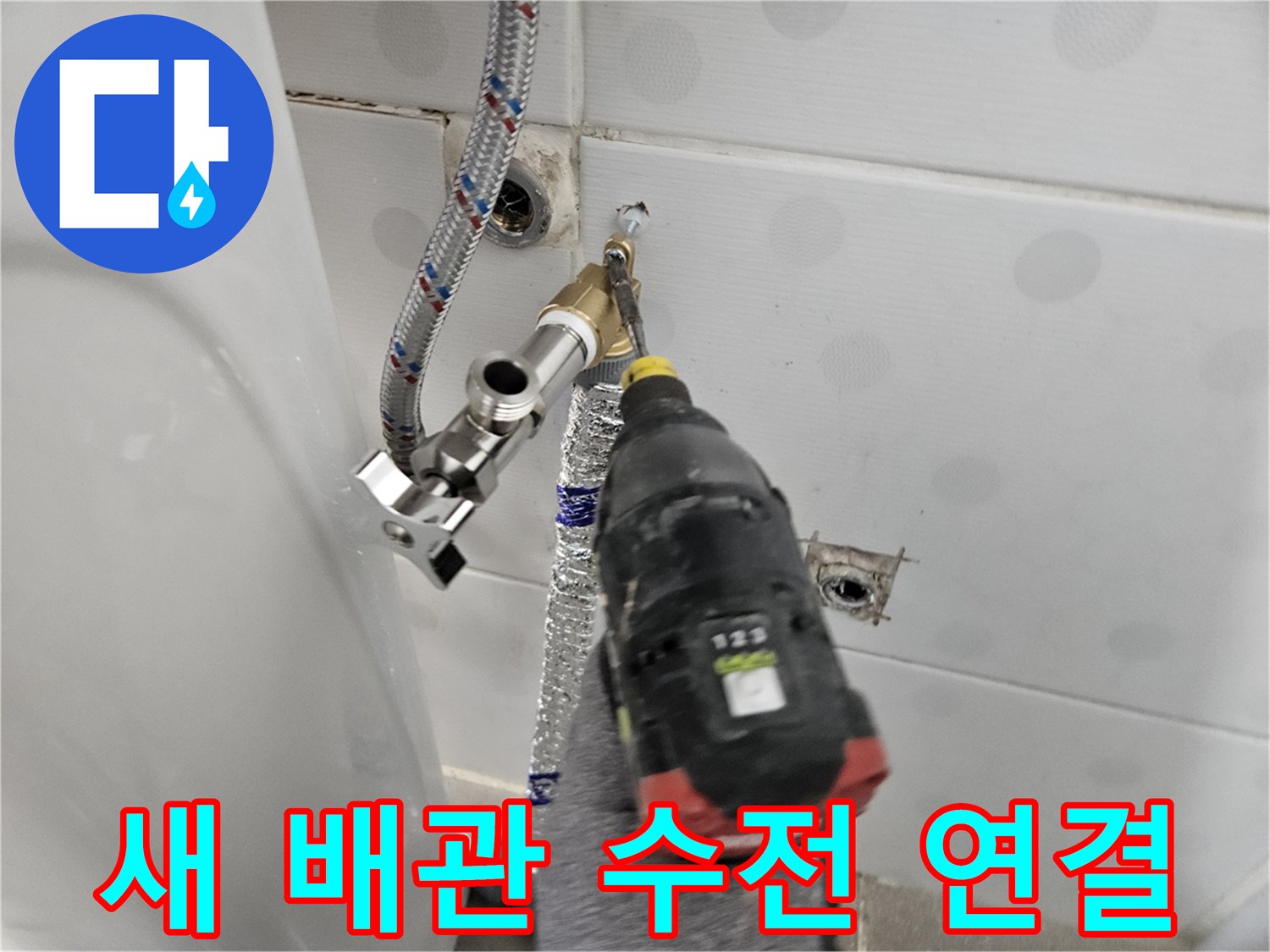 은박-보온재가-씌워진-직수-배관과-수전-연결-작동-확인