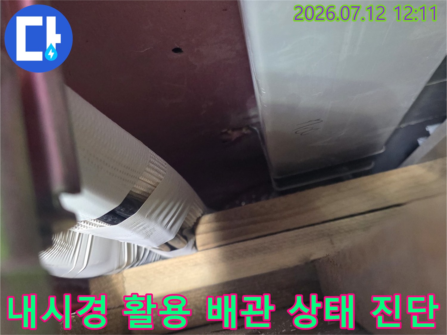 내시경 카메라를 투입하여 천장 내부에 위치한 배관의 손상 부위를 정밀하게 확인하는 현장 사진
