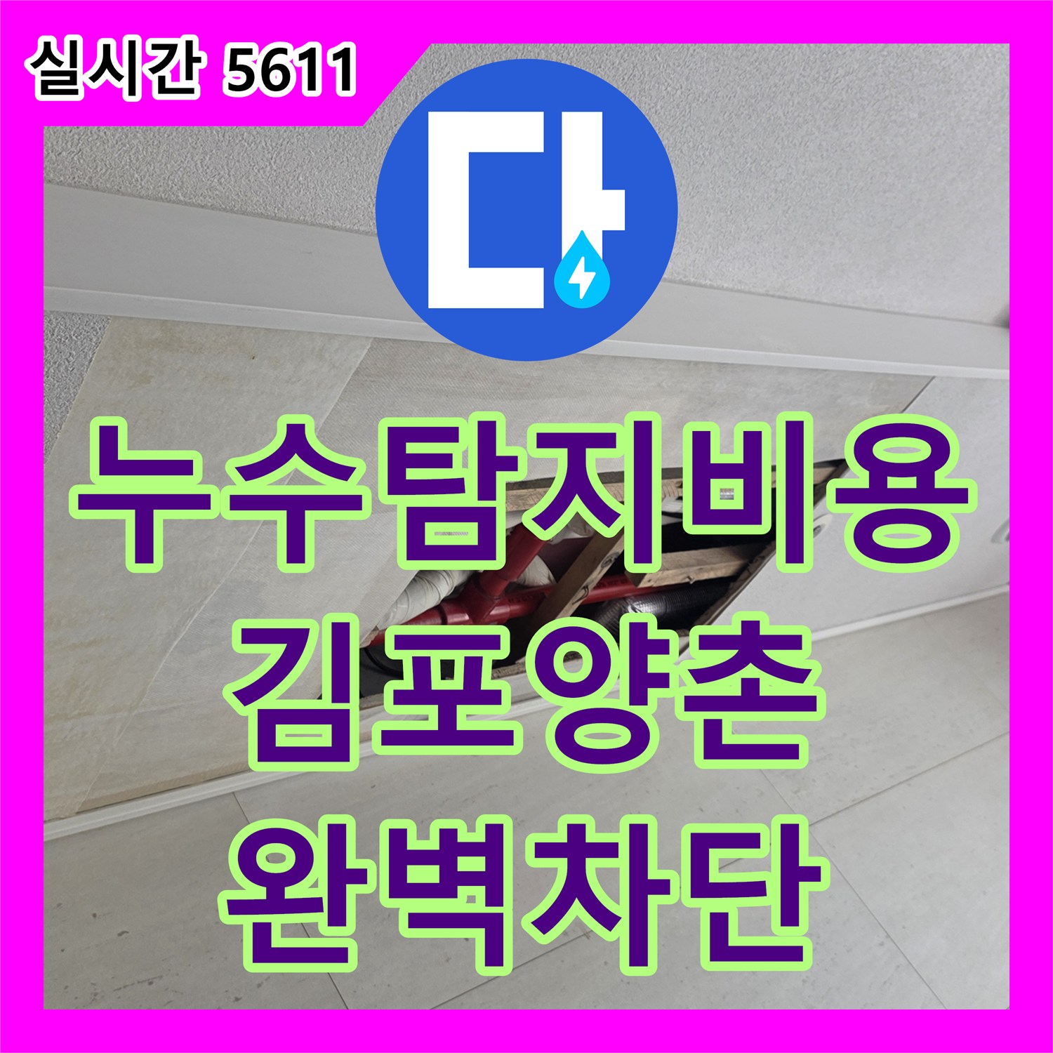 누수탐지비용 걱정 없는 정확한 진단으로 5층부터 3층까지 이어진 누수를 잡은 경기 김포시 양촌읍 공사