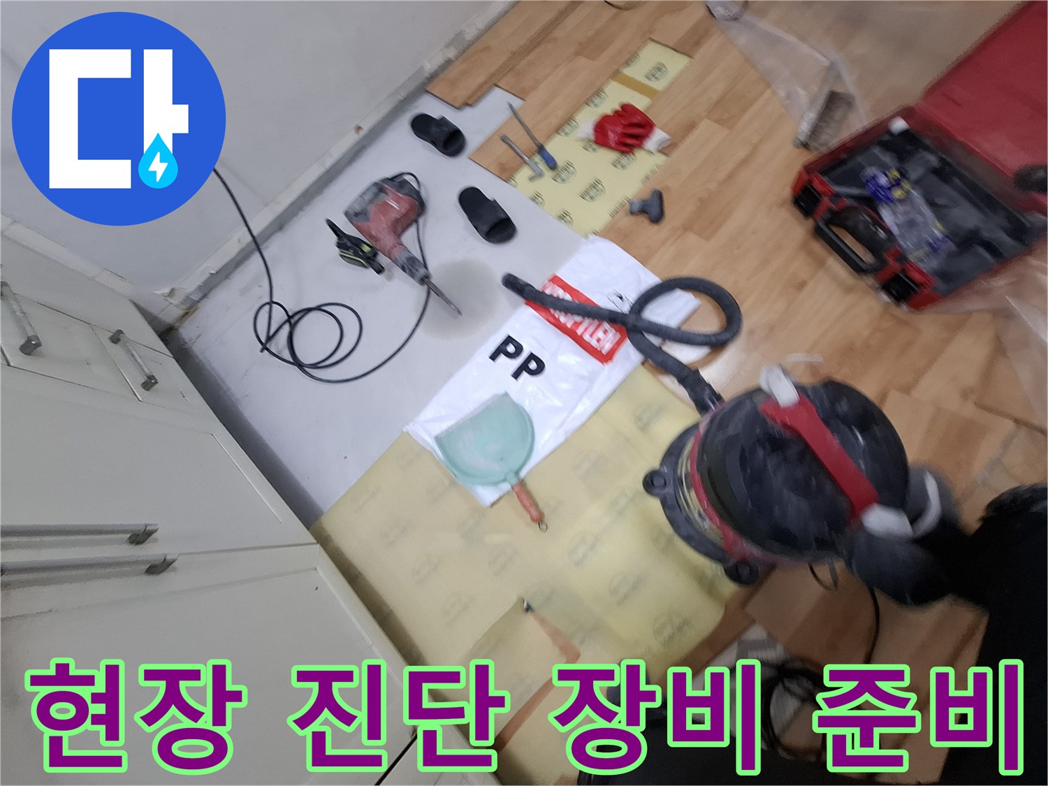 누수 지점을 찾기 위해 바닥에 놓인 다양한 전문 공구들