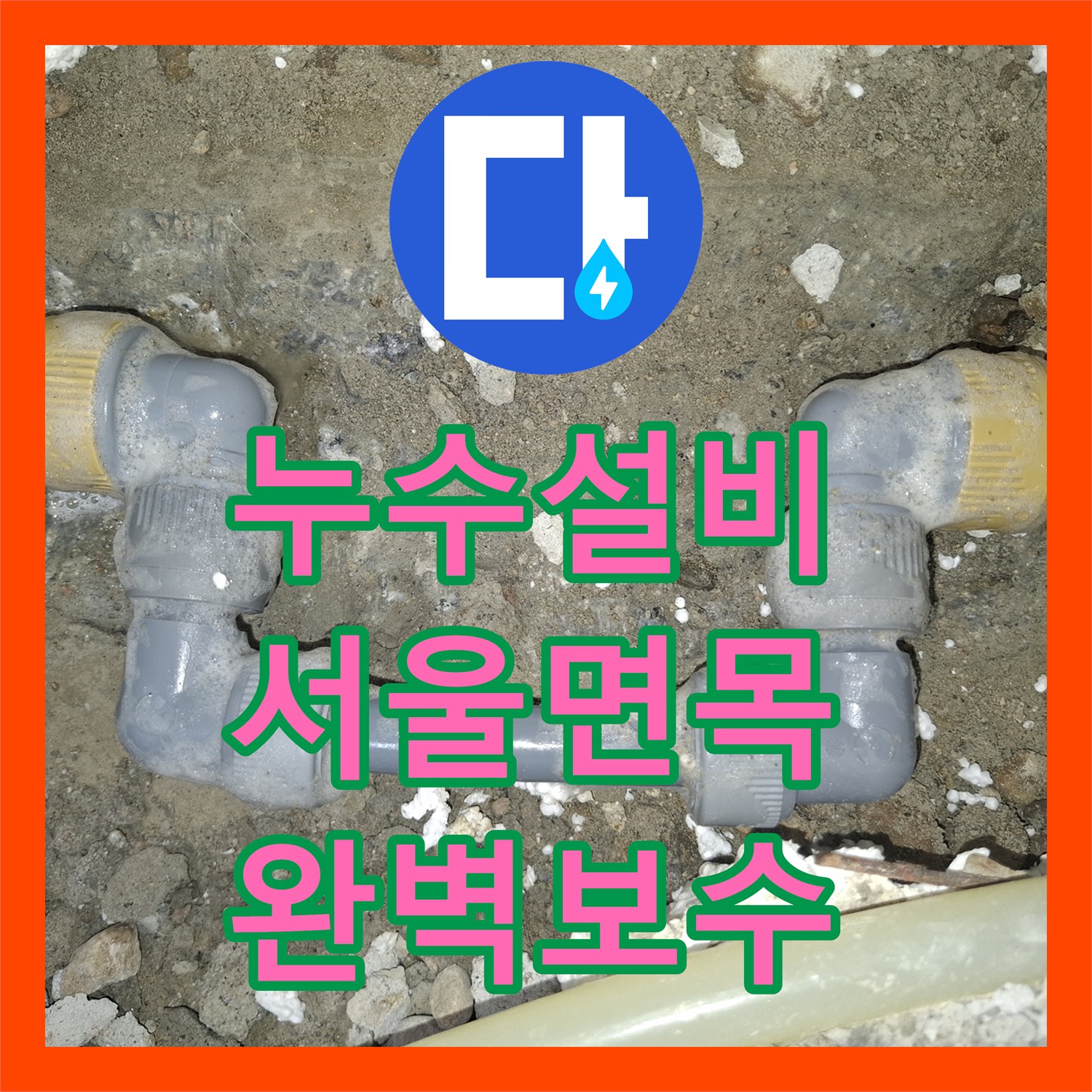 누수설비 주방 매립 직수 배관 누수를 정밀하게 탐지하고 보수한 서울 중랑구 면목동 사례