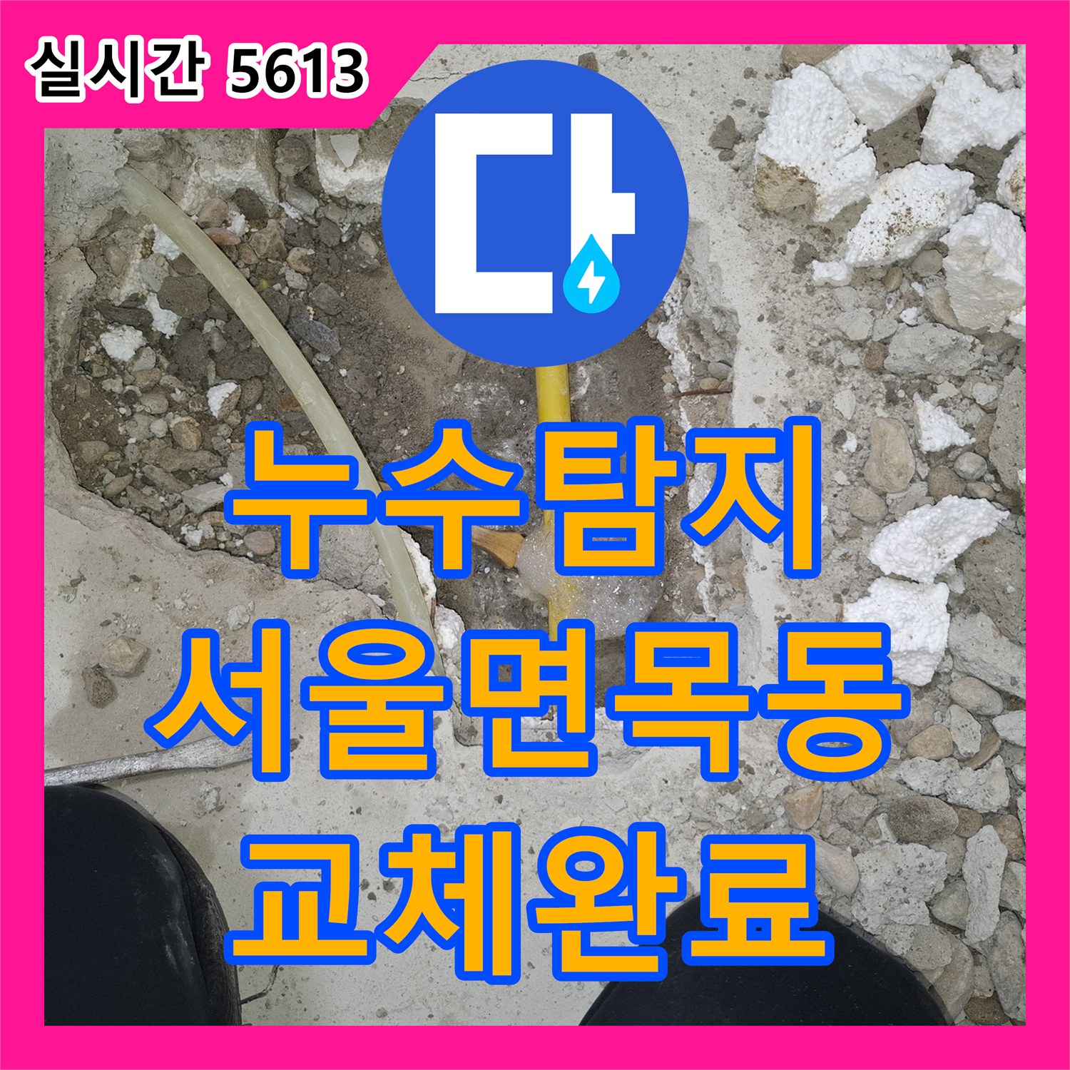 누수탐지 주방 천장 젖음의 원인이 된 직수배관 파손 부위를 찾아 교체한 서울 중랑구 면목동 사례