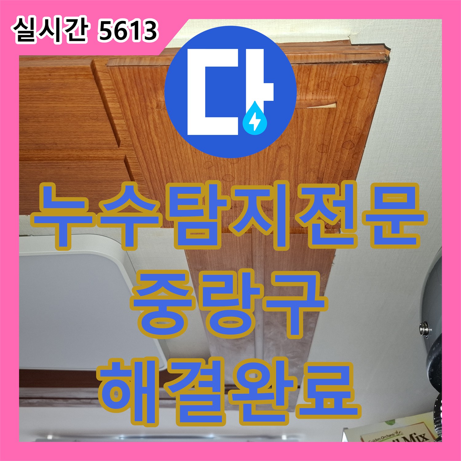 누수탐지전문 주방 바닥 아래 매립된 직수 배관 파손을 찾아내어 완벽히 수리한 서울 중랑구 면목동 현장