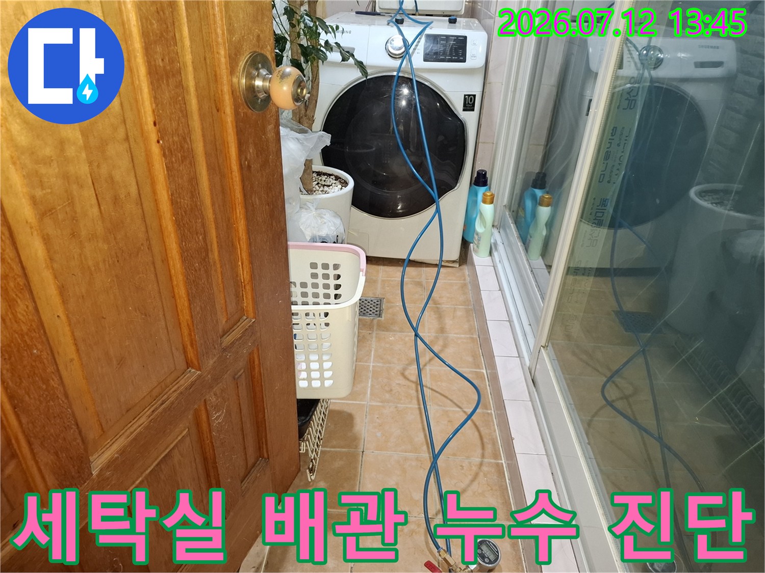 세탁기 옆 공간에서 진행되는 직수배관 정밀 점검 현장