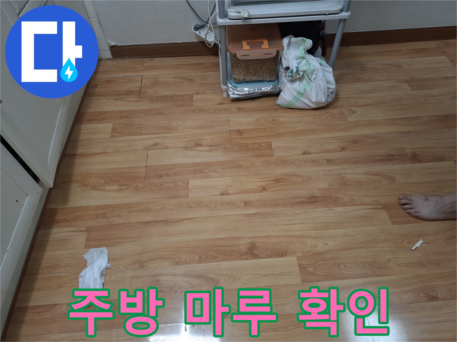 습기 여부를 판단하기 위해 주방 마루를 촬영한 이미지입니다.