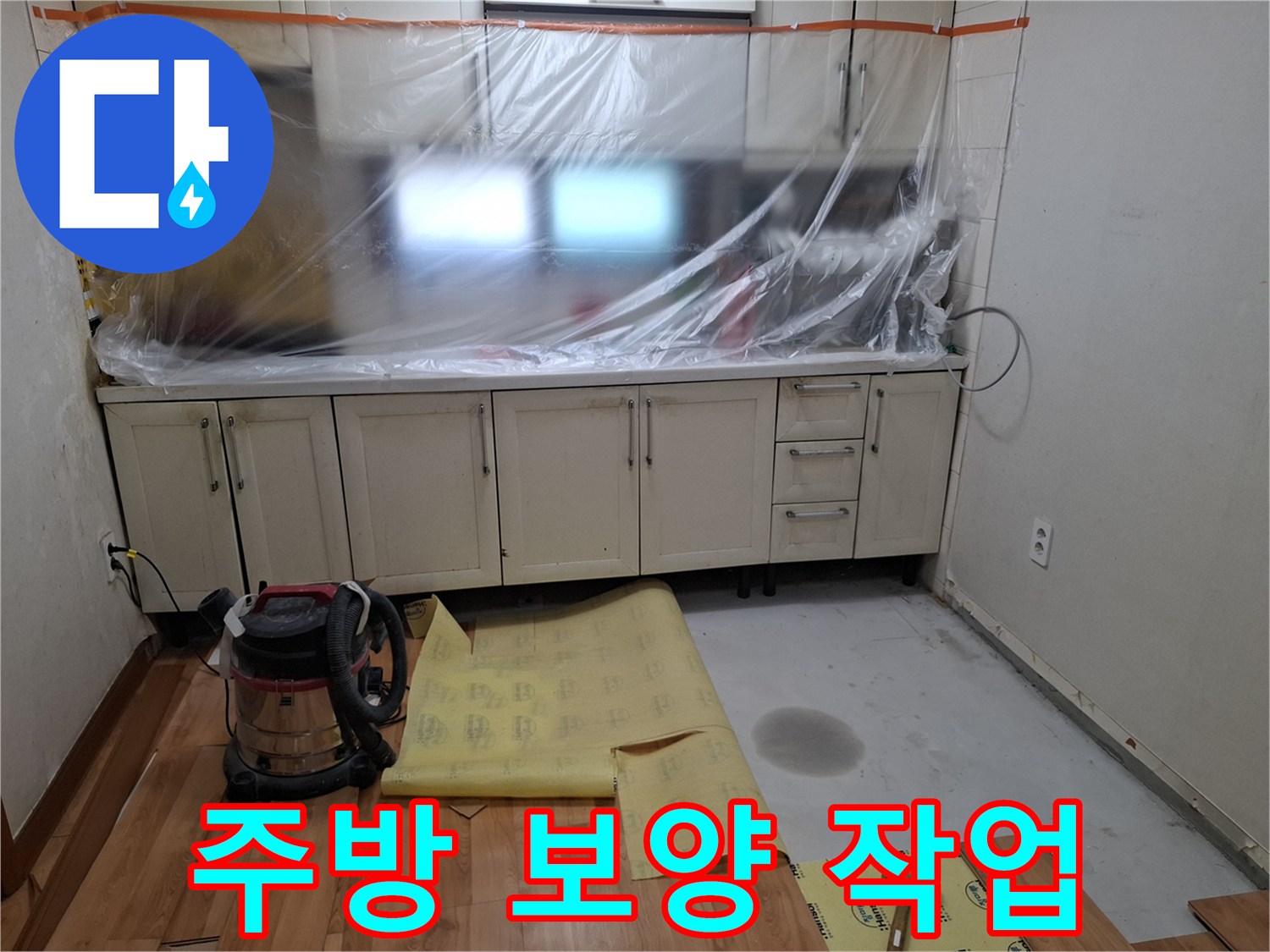 싱크대 하부 가구 보호를 위해-비닐로 덮어놓은 모습