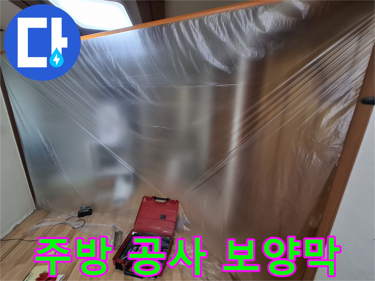 싱크대 하부 작업을 위해 설치된 투명 비닐 막