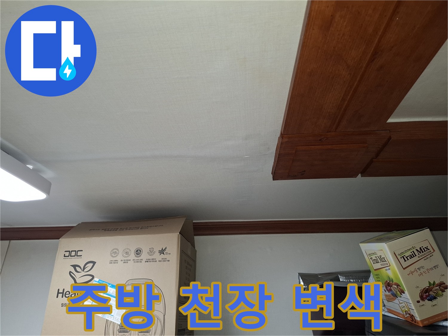 주방 천장 마감재에 나타난 습기로 인한 변색 부위