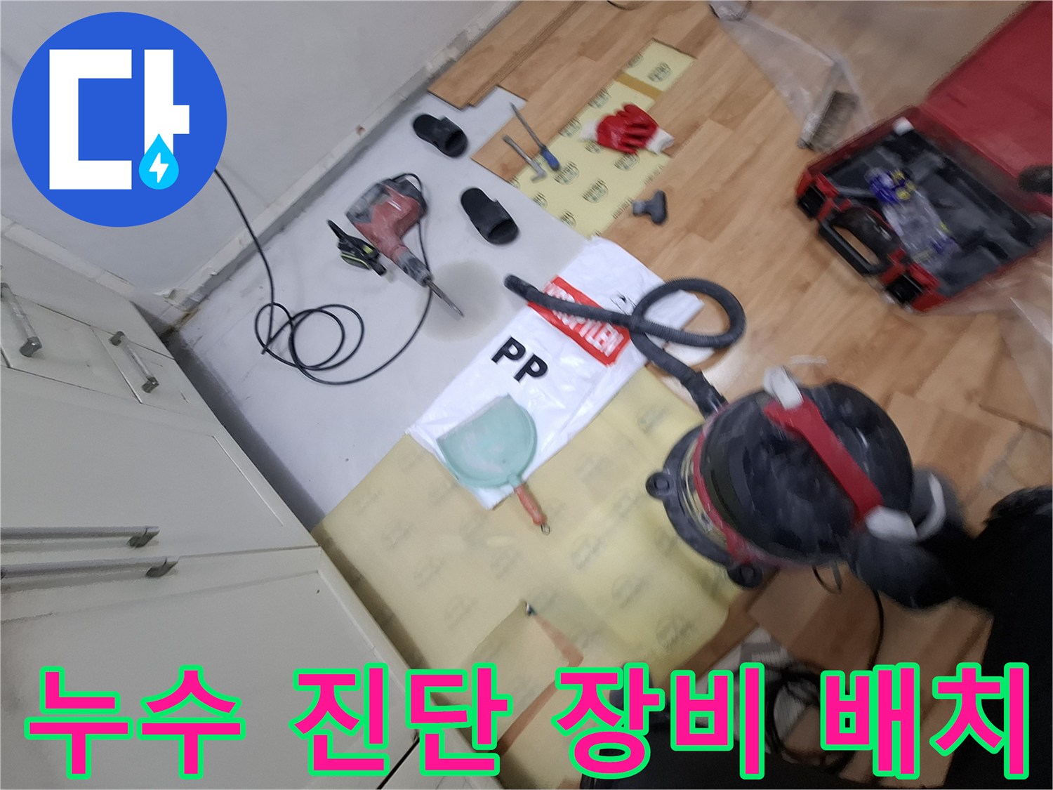 현장 바닥에 나열된 전문적인 누수 탐지 관련 기기들