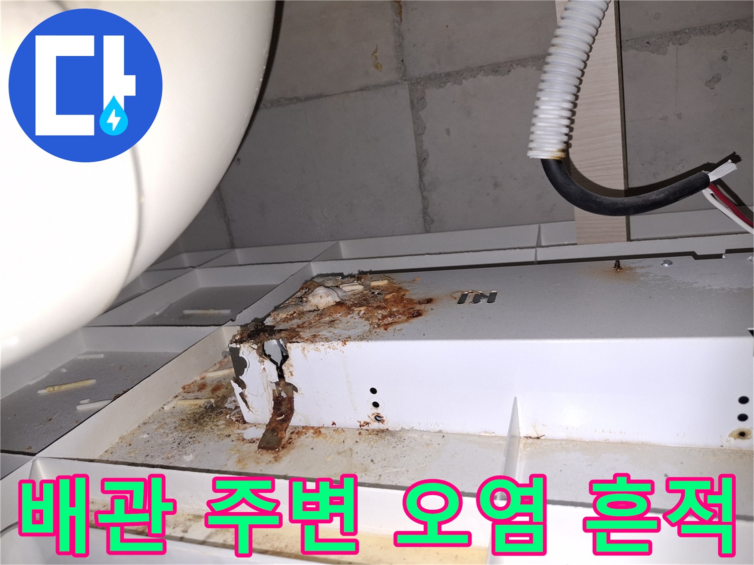 하남 위례 현장-화장실 천장 배관 주위의 곰팡이와 부식된 흔적을 보여주는 사진입니다.