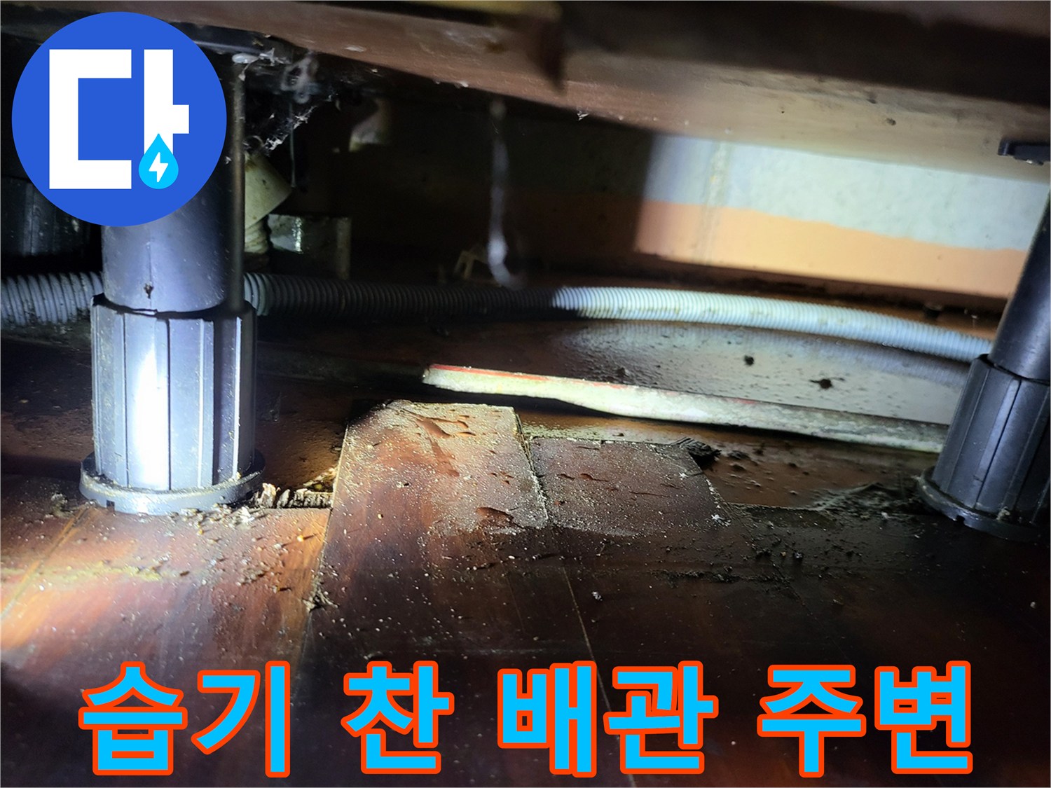배관 연결부 탈락-누수가 진행 중인 현장 모습