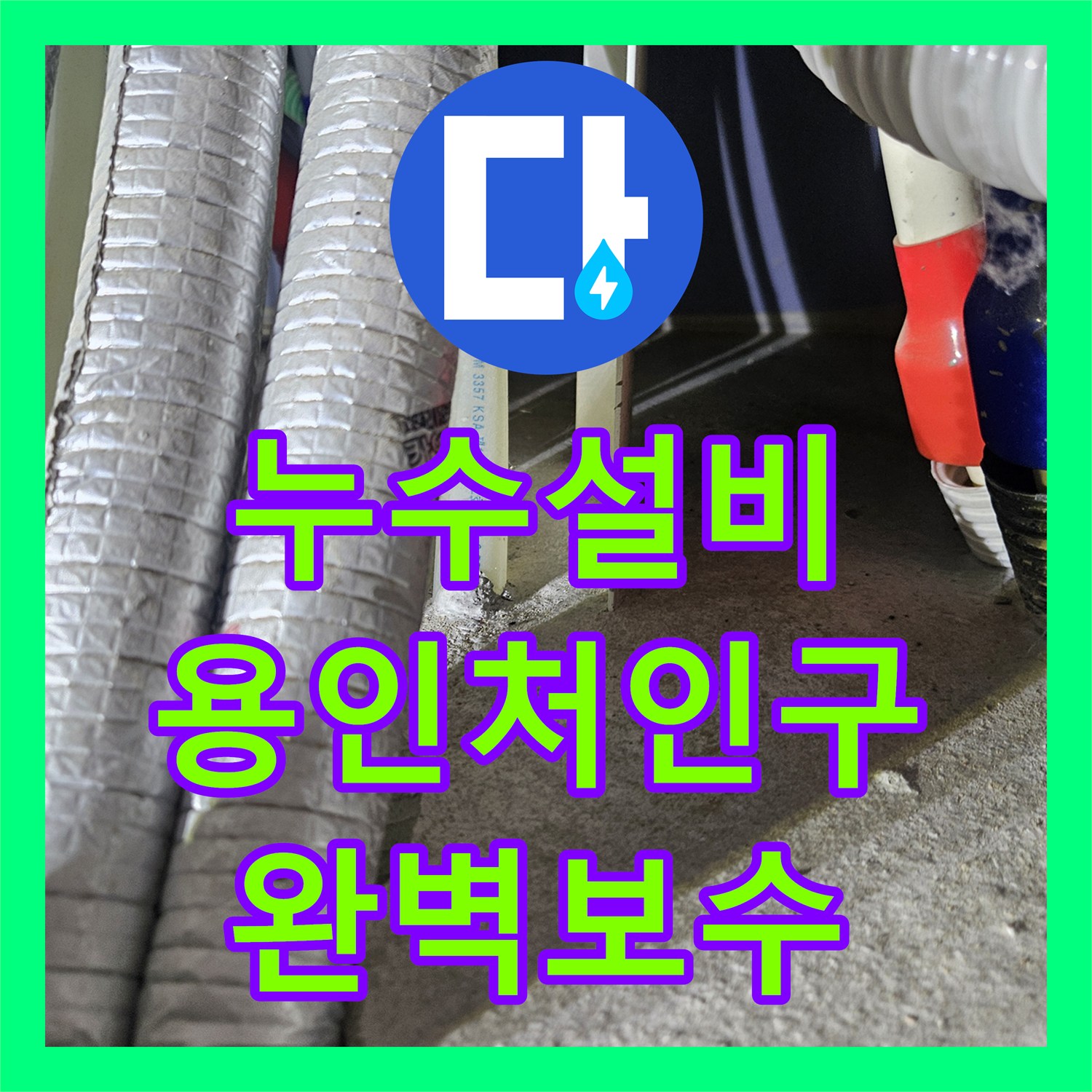 누수설비 아랫집 세탁실과 거실 천장의 동시다발적 누수를 잡은 용인시 처인구 작업