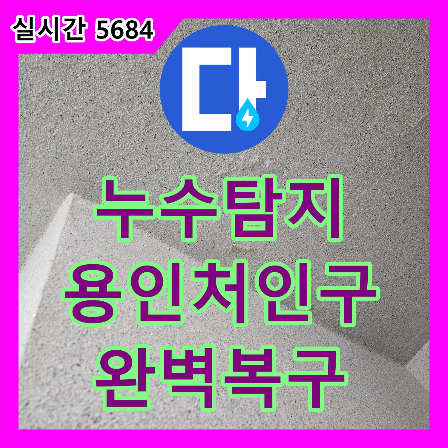누수탐지 세탁실 배관 연결부 문제로 인한 아랫집 천장 피해를 복구한 과정 경기 용인시 처인구