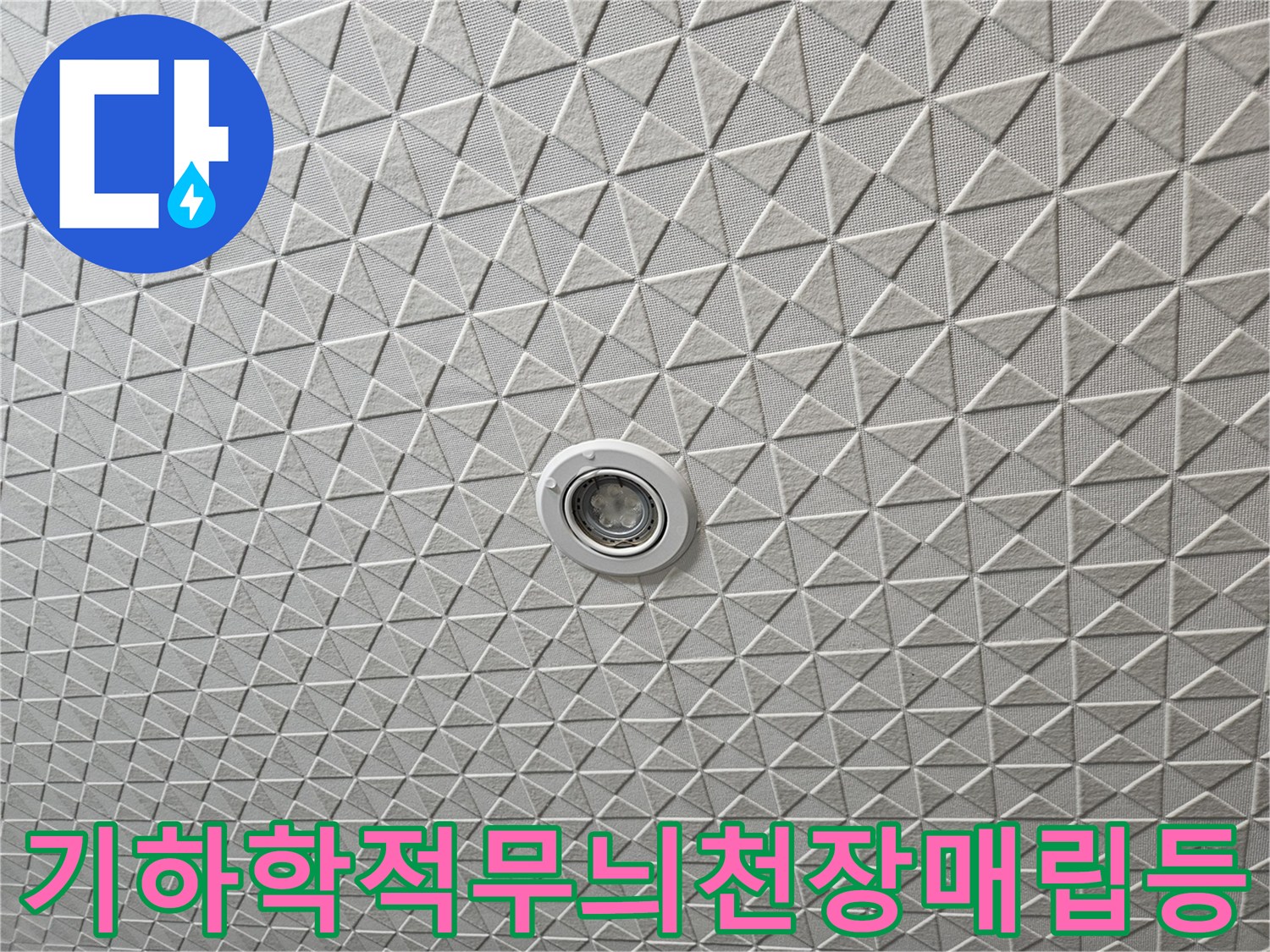 입체적인패턴의천장재-중앙에위치한매립형조명