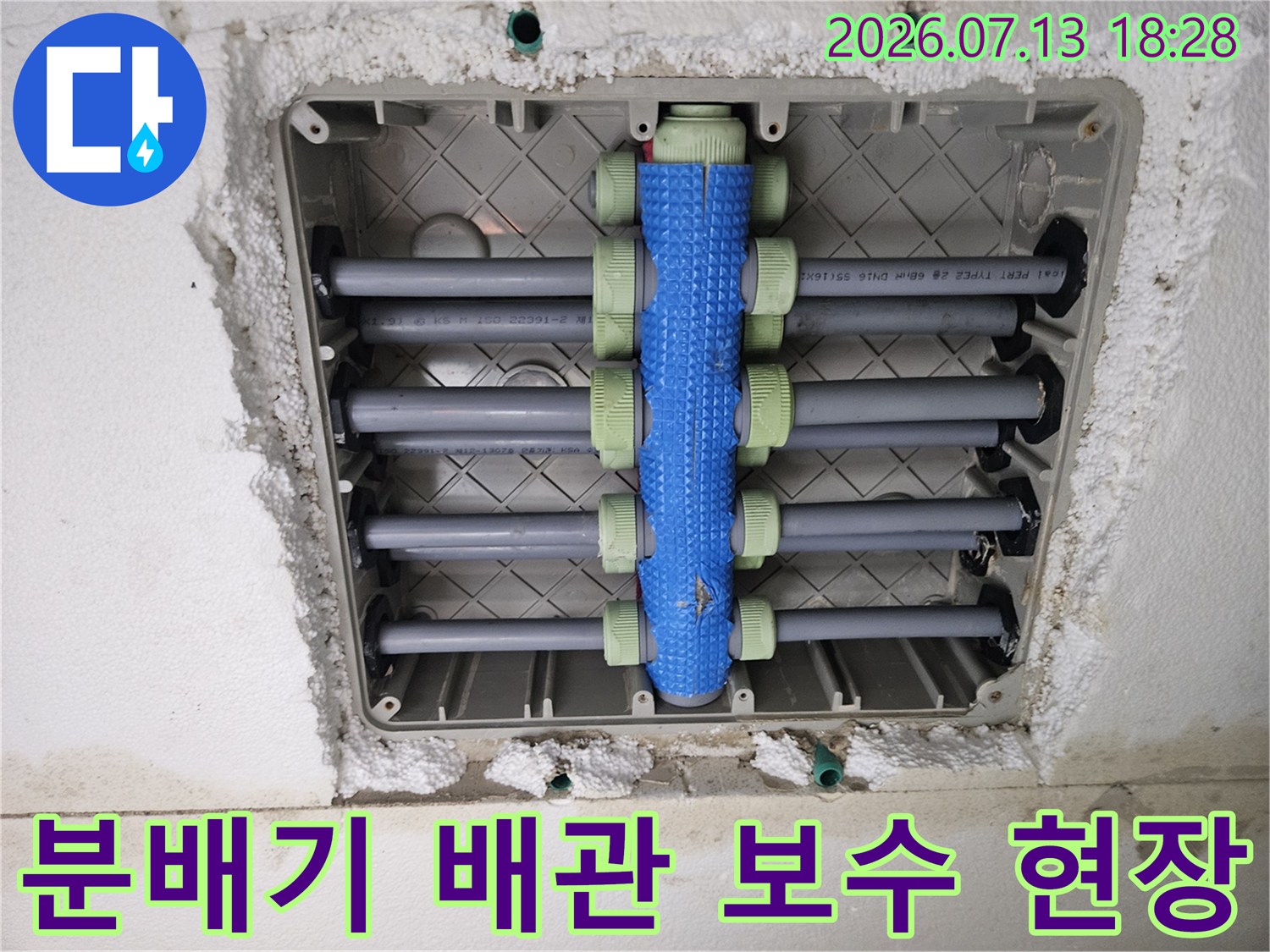 파손된 배관을 교체하고 분배기와 연결된 부분을 수리하는 현장 모습