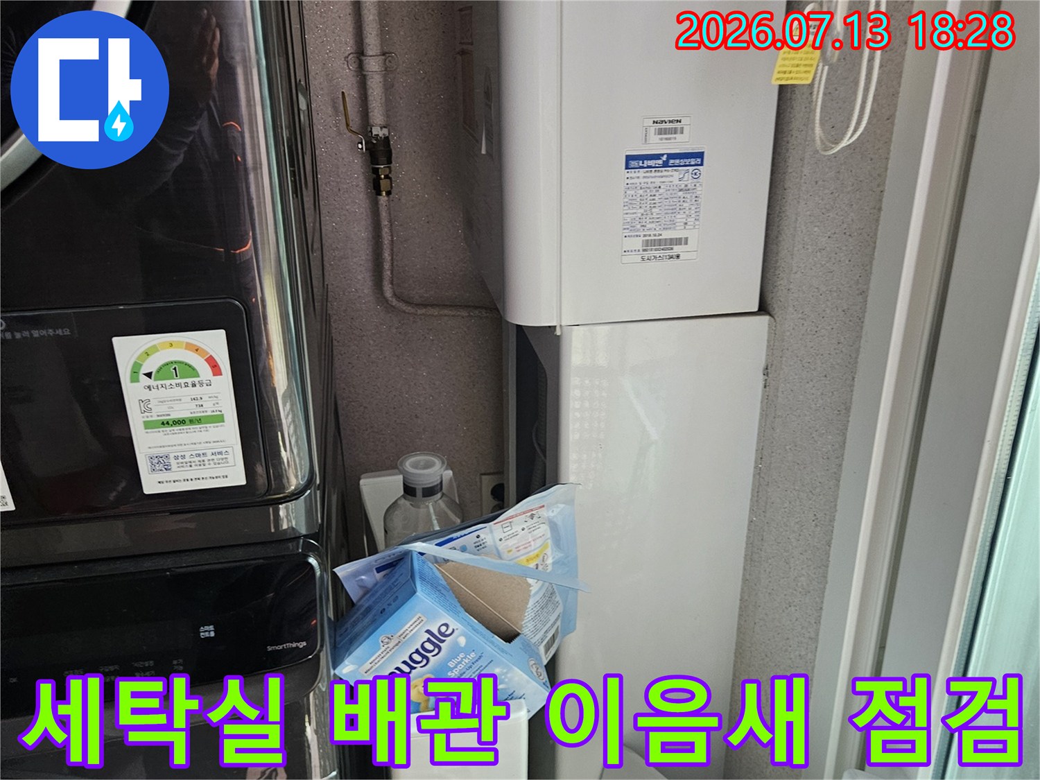 하부 세탁기 주변 노출된 배관 연결 부위의 정밀 점검 장면