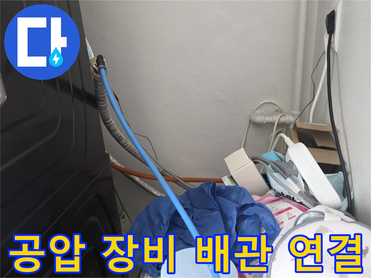 세탁기 뒷공간의-배관 압력 테스트를 위한 호스 연결 상태