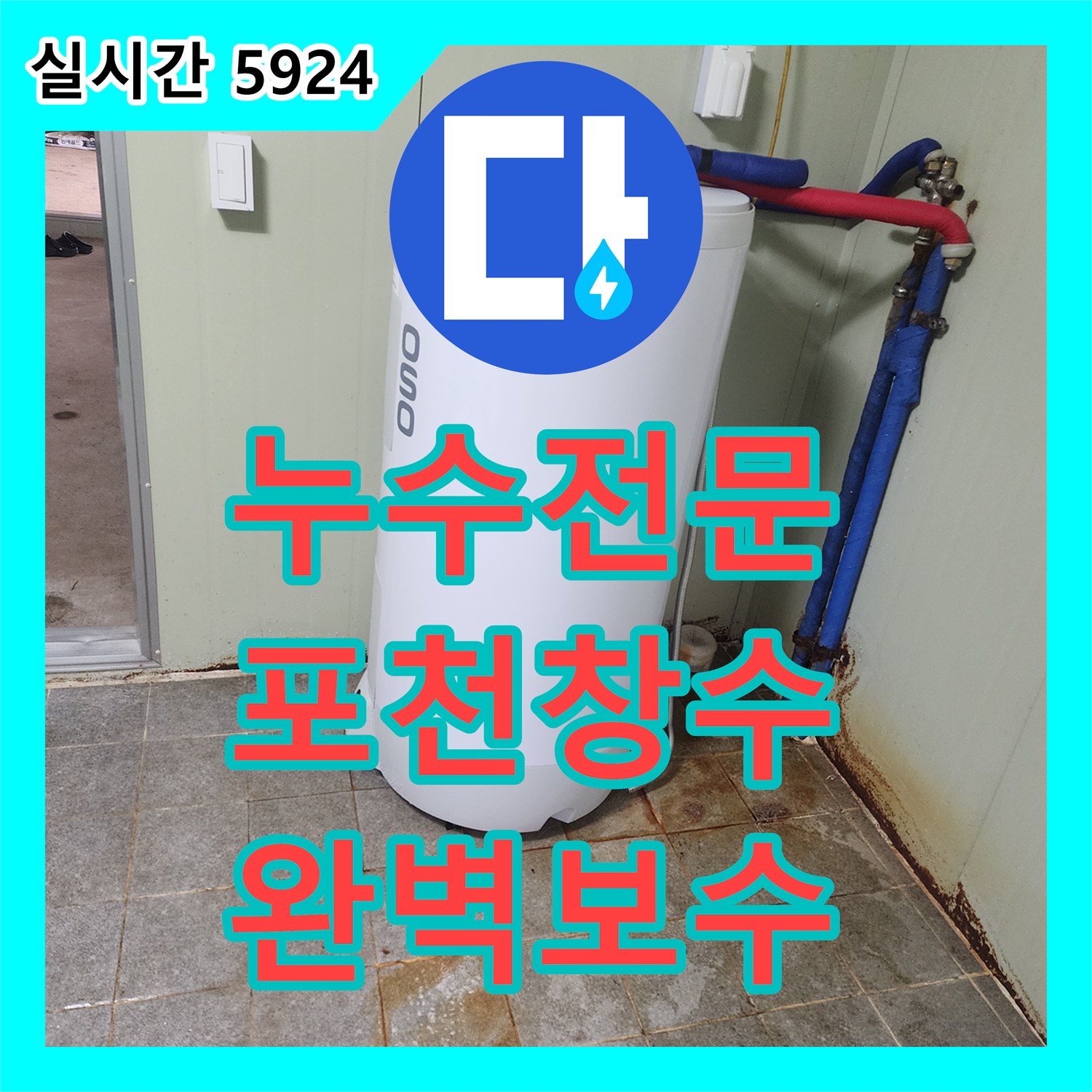 누수전문 화장실 바닥 드레인 호스 부근의 누수를 잡기 위해 매립 배관을 교체한 경기 포천시 창수면 현장