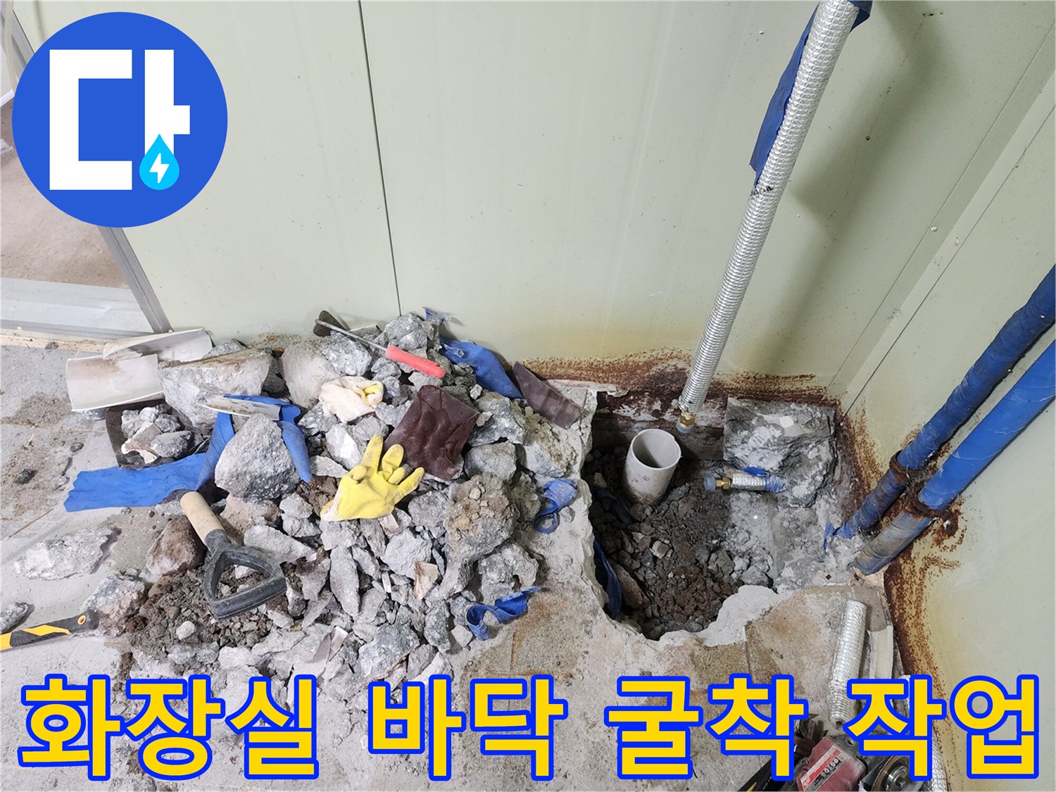 물샘 원인을 파악하기 위해 타일을 제거하고 콘크리트를 깨낸 모습
