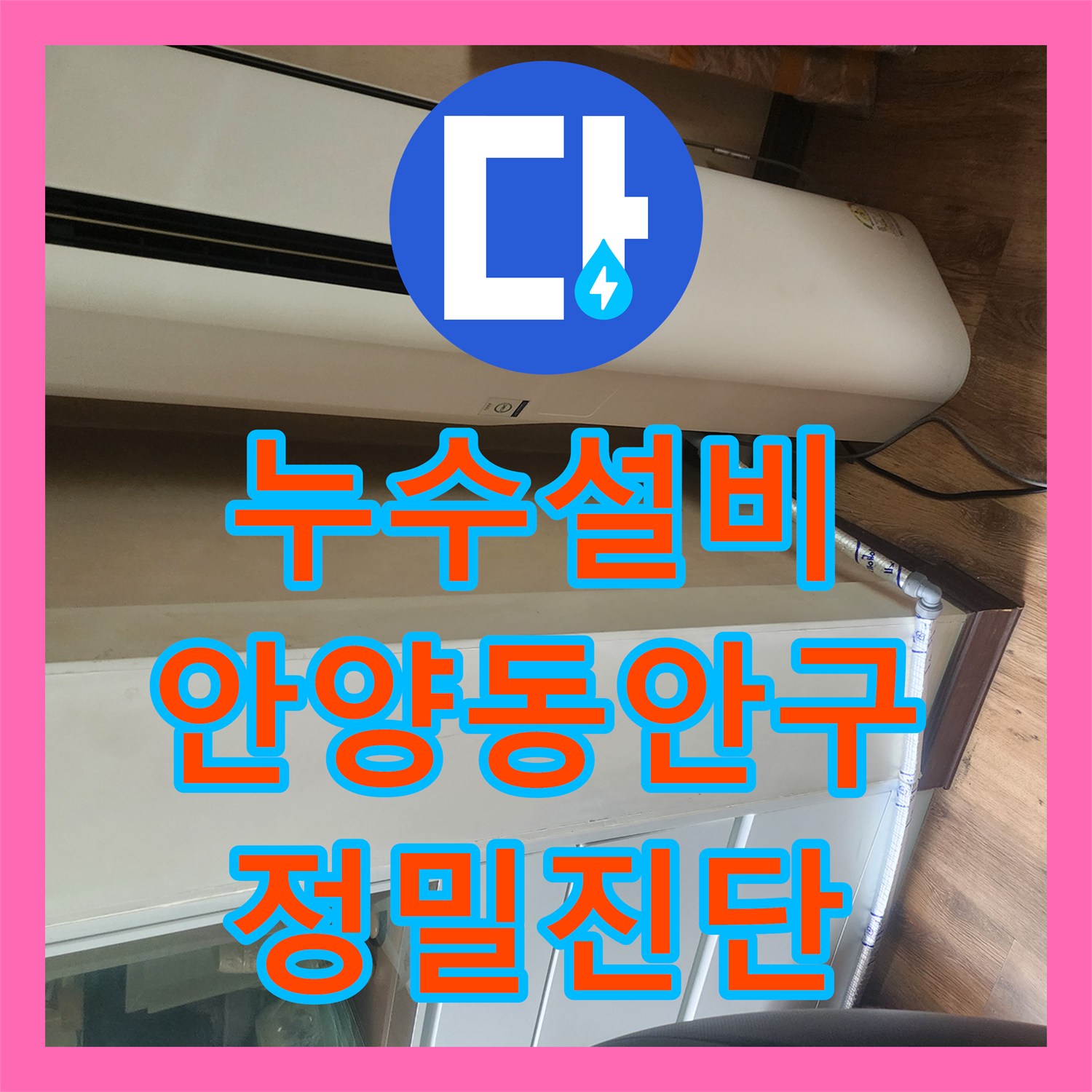 누수설비 에어컨 드레인 호스 파손으로 인한 아랫집 천장 누수 해결 경기 안양시 동안구
