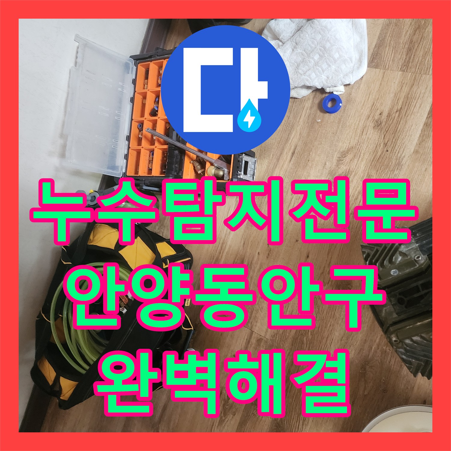 누수탐지전문 아랫집 천장 물샘 원인을 에어컨 응축수 호스에서 찾은 사례 경기 안양시 동안구