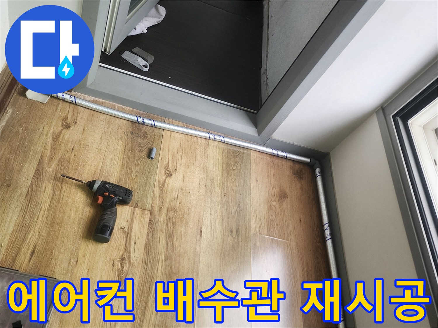 에어컨 드레인 호스를 새 제품으로 교체하고 고정하는 모습