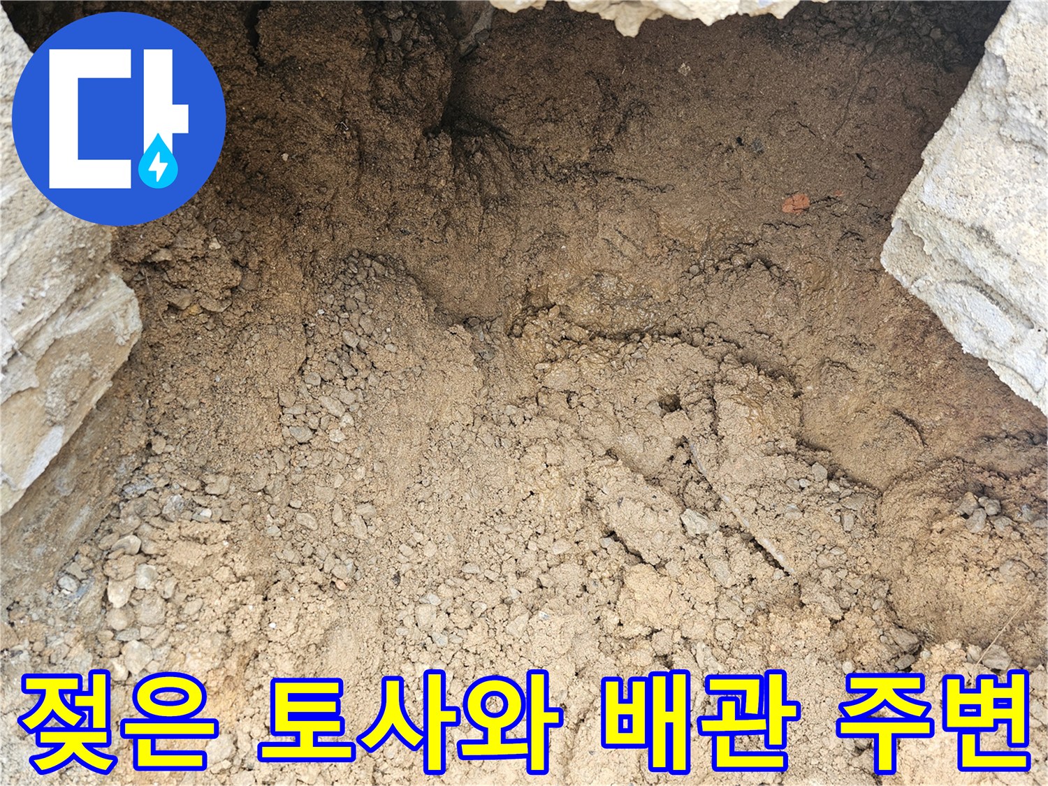 계량기함 인근-젖어 있는 흙과 파헤쳐진 지면 상태