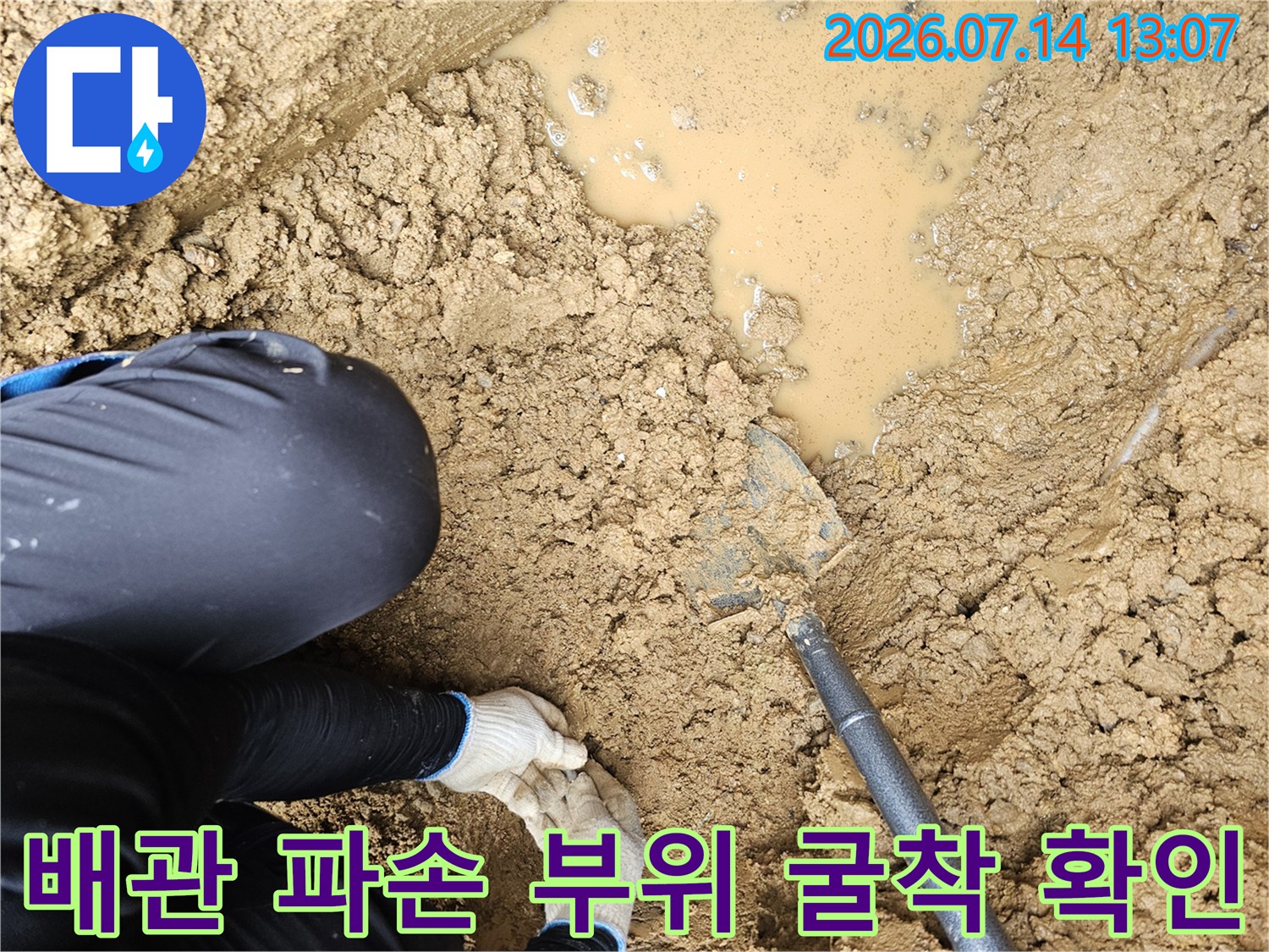 굴착된 구덩이 내부에 고인 물과 노출된 배관의 누수 현장
