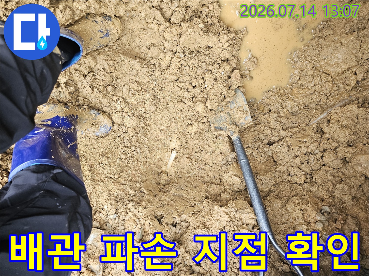 물에 젖은 토사를 파헤쳐 배관의 결함 부위를 직접적으로 관찰하는 모습
