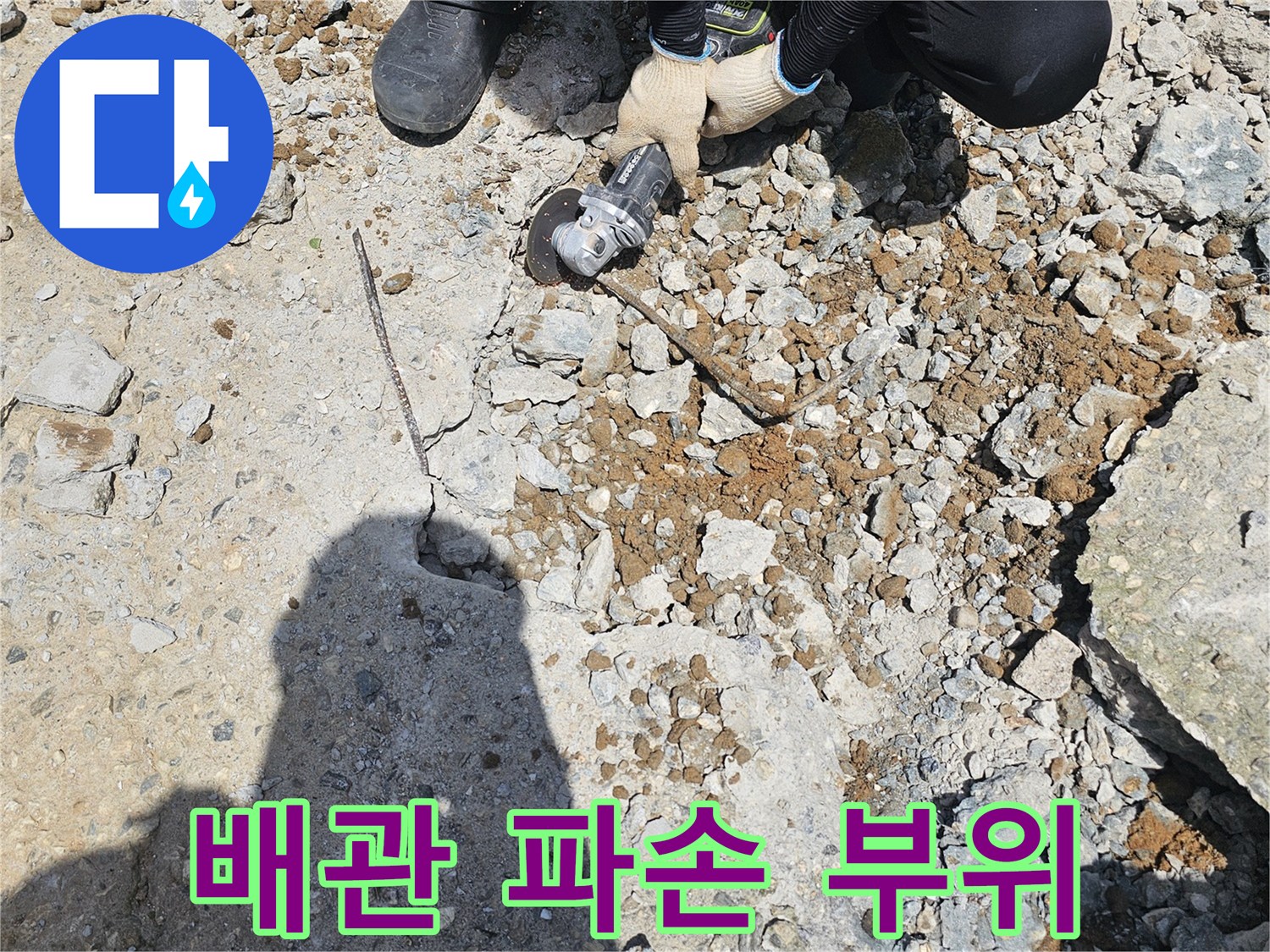자갈과-흙속에서-드러난-파손된-배관-작업-모습