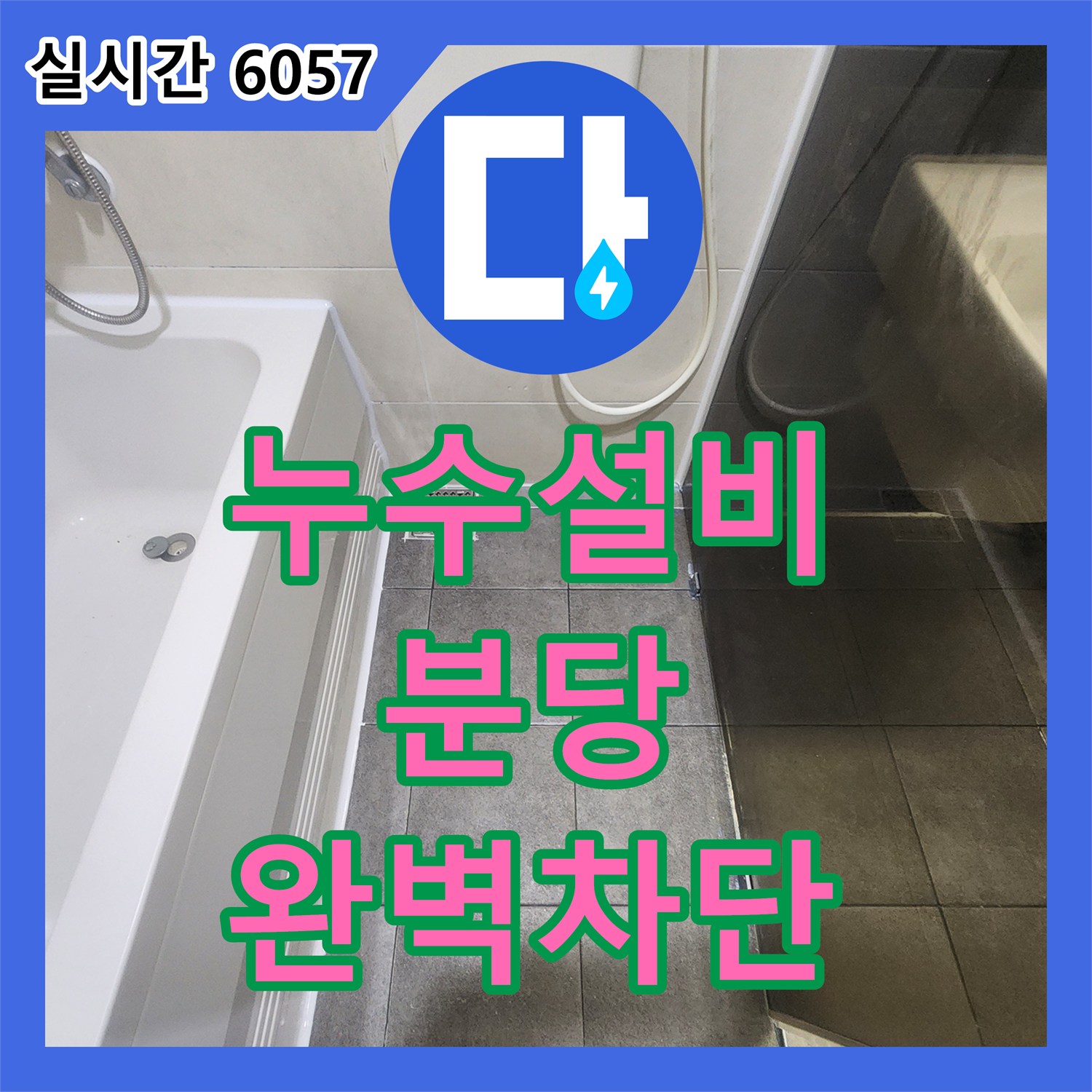 누수설비 변기 탈거 후 유가 교체와 코팅 방수로 누수 원인을 제거한 경기 성남시 분당구 작업 기록