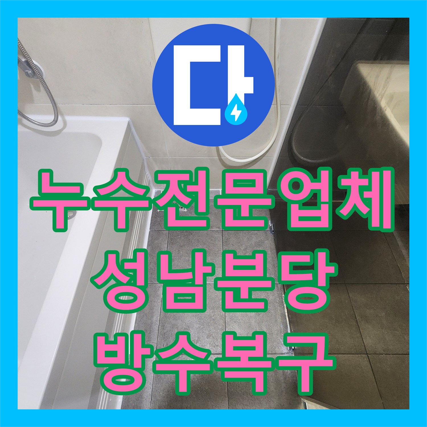 누수전문업체 화장실 유가 방수층 파손 보수와 변기 탈거 공사 경기 성남시 분당구