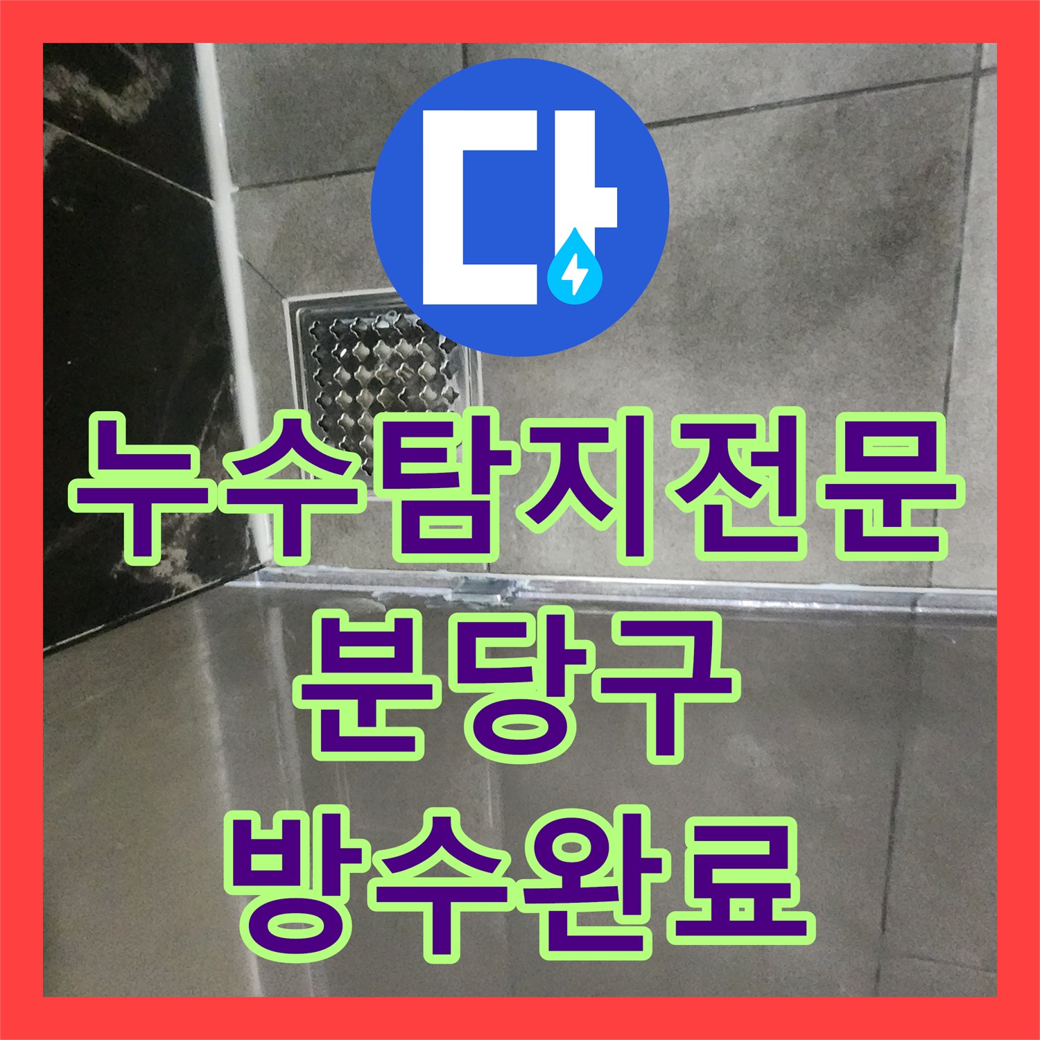 누수탐지전문 성남시 분당구 욕실 유가 주변 방수 공사 및 실리콘 마감