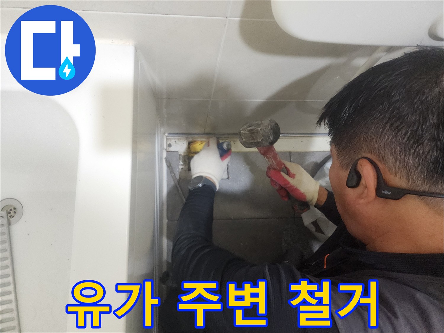 망치로 유가 부근의 타일을 깨뜨려 누수 지점을 노출시키는 장면