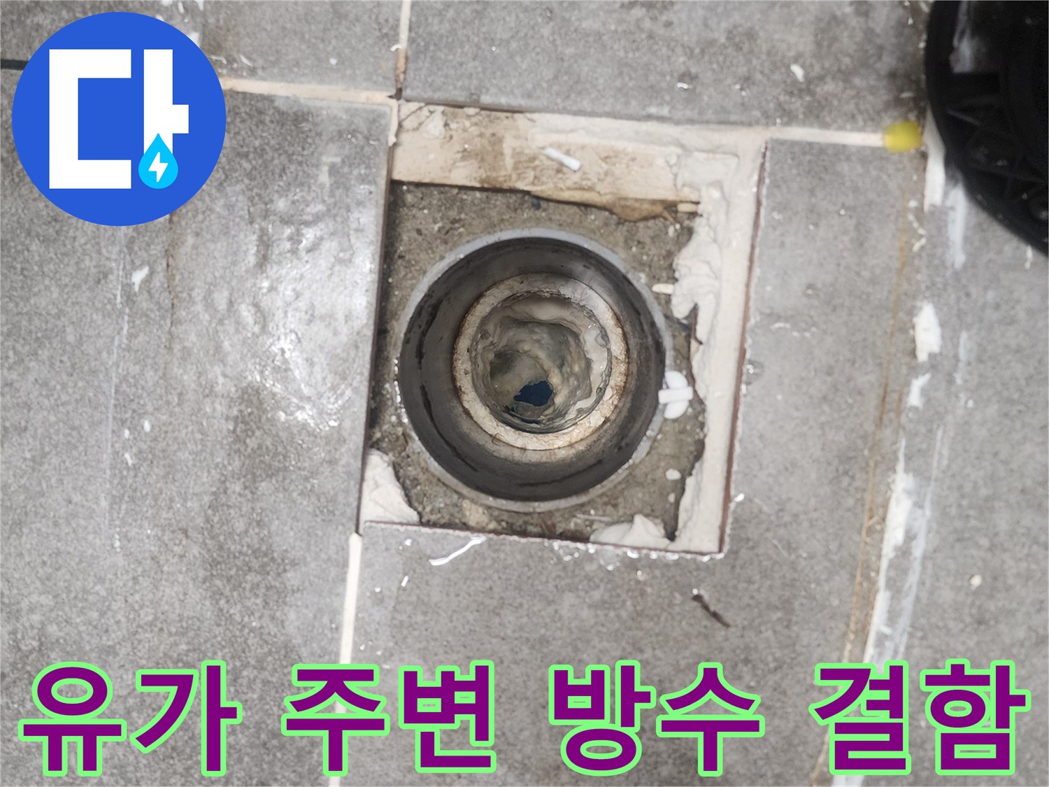 배수구 유가 주변의 타일 균열과 물샘 흔적을 보여주는 사진입니다.