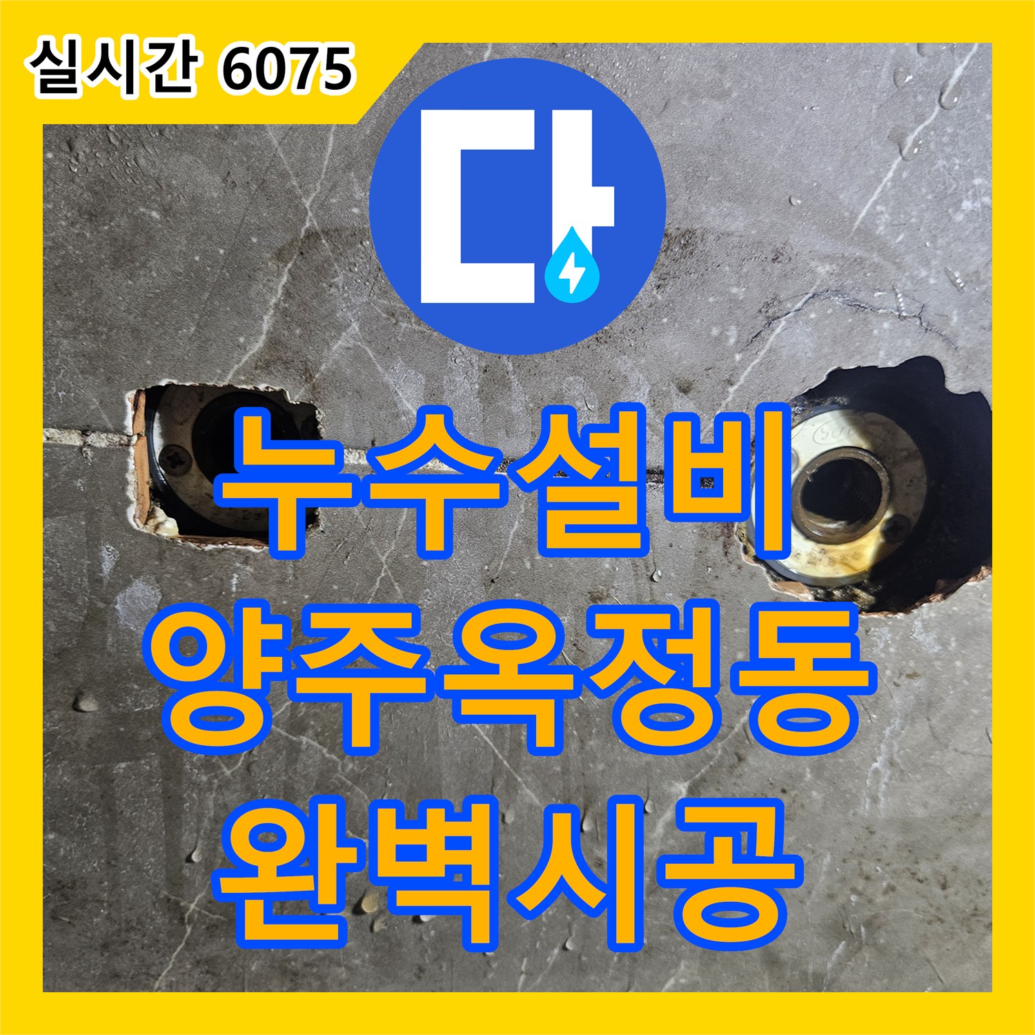 누수설비 아랫집 피해를 야기한 욕조 수전의 결함을 진단하고 배관을 교체한 경기 양주시 옥정동 시공