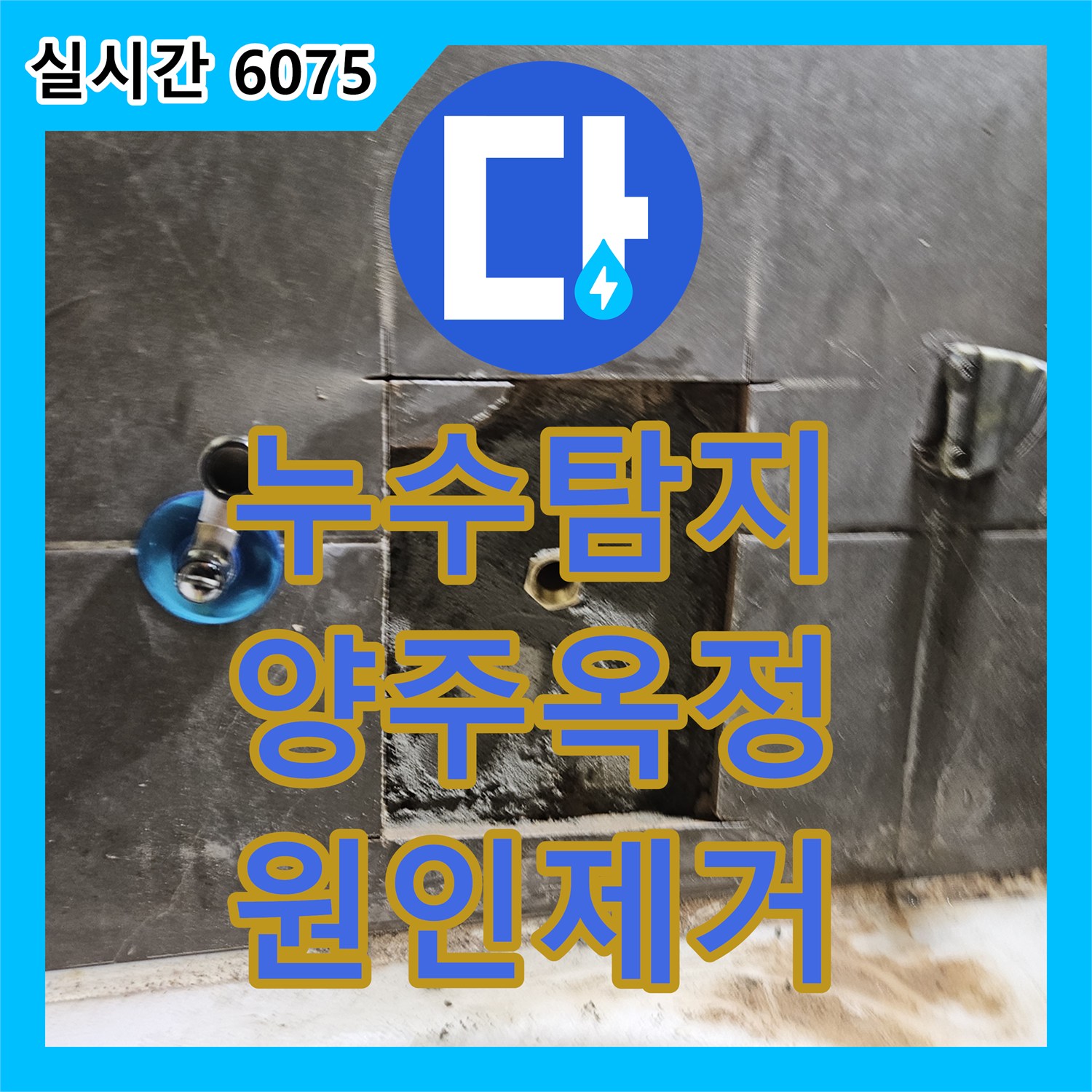 누수탐지 아랫집 천장 누수의 원인이 된 욕조 수전 결함을 찾아 해결한 경기 양주시 옥정동 공사