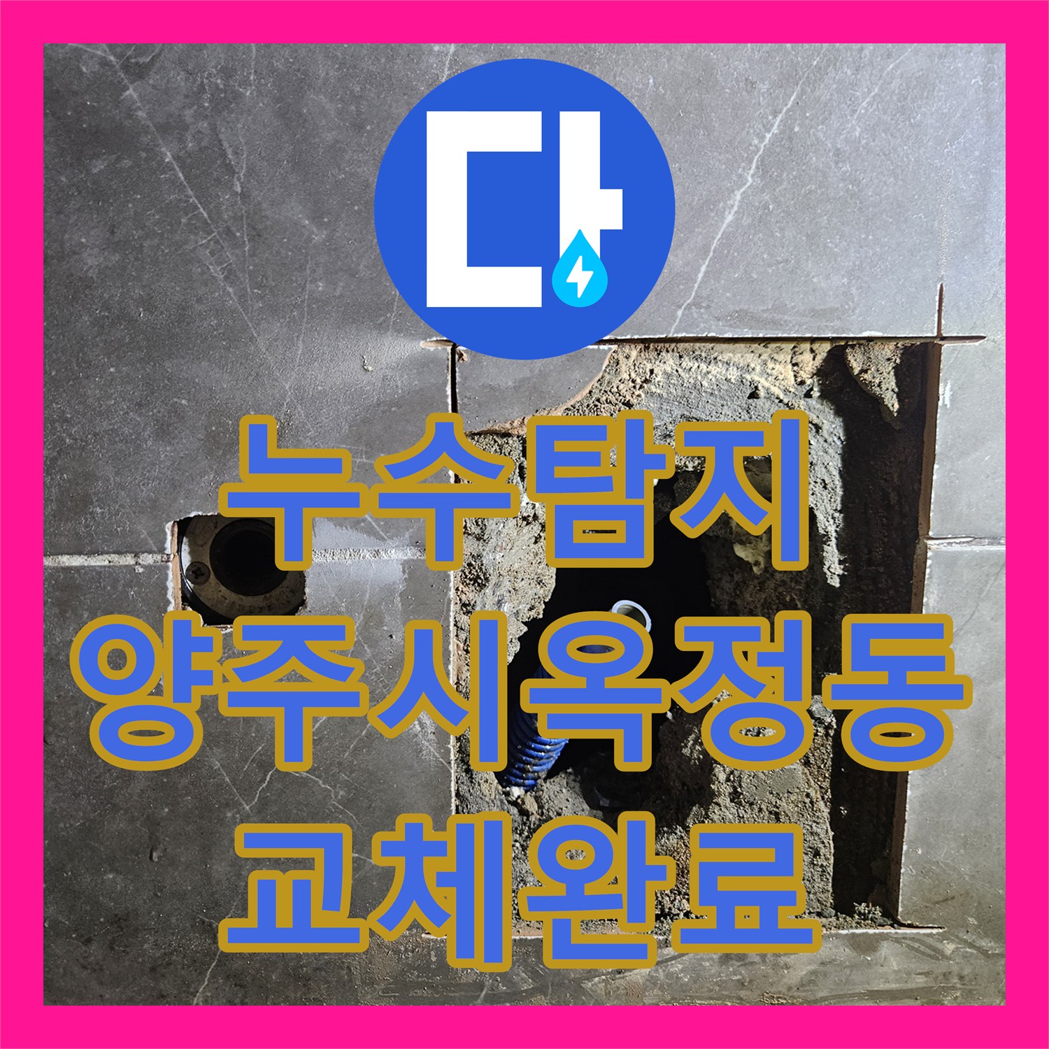 누수탐지 욕조 수전 연결부 결함으로 인한 아랫층 물샘 공사 경기 양주시 옥정동