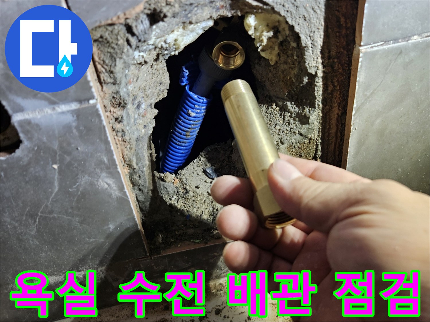 양주 옥정동-욕실 내부 수전 연결 부위와 파란색 배관 상태 확인