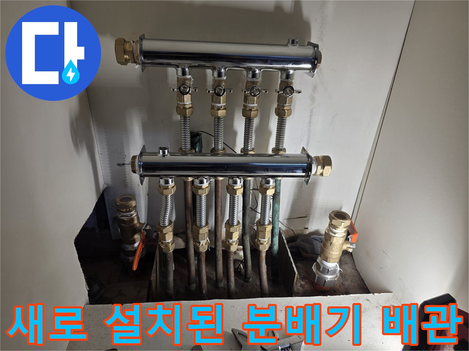 누수 예방을 위해 꼼꼼하게 시공 완료된 스테인리스 분배기
